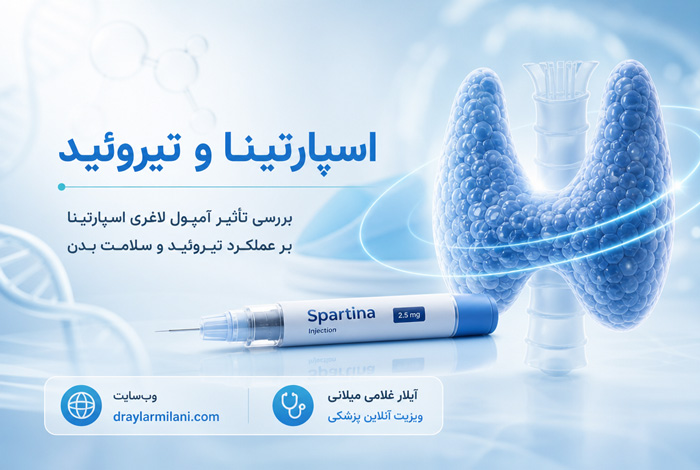 اسپارتینا و تیروئید