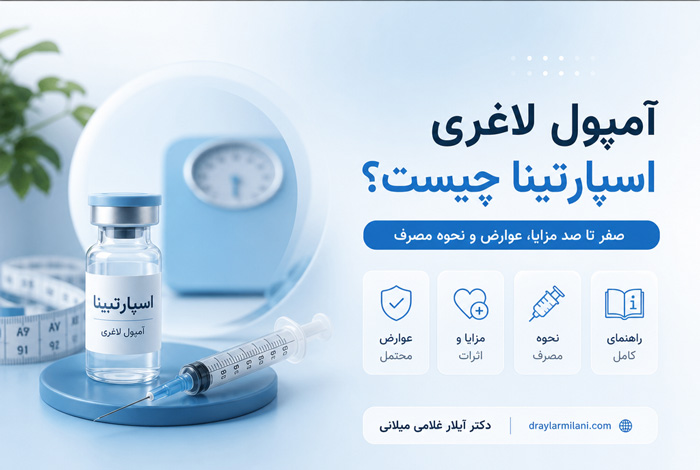 آمپول اسپارتینا چیست