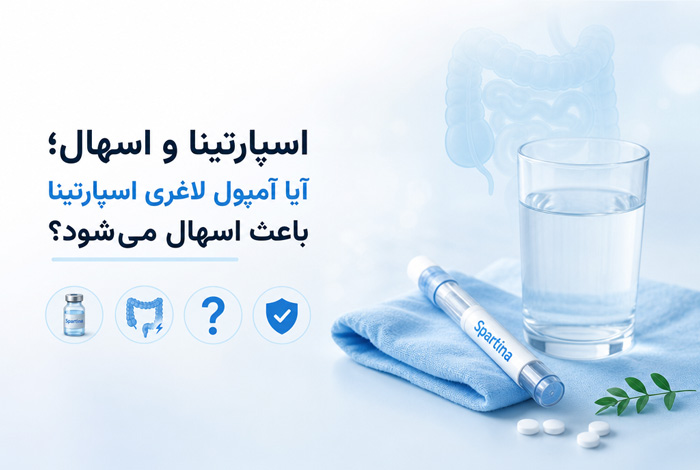 اسپارتینا و اسهال