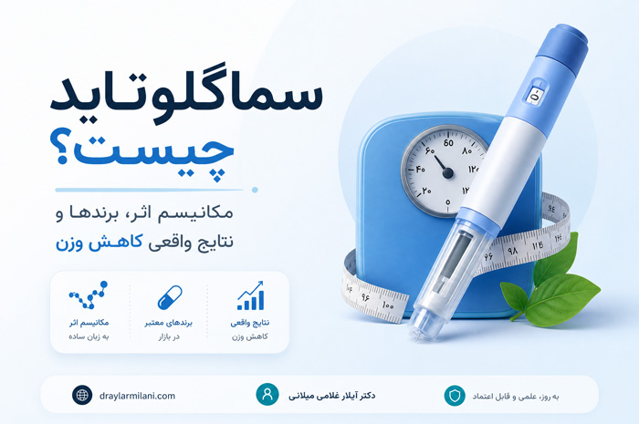 سماگلوتاید چیست