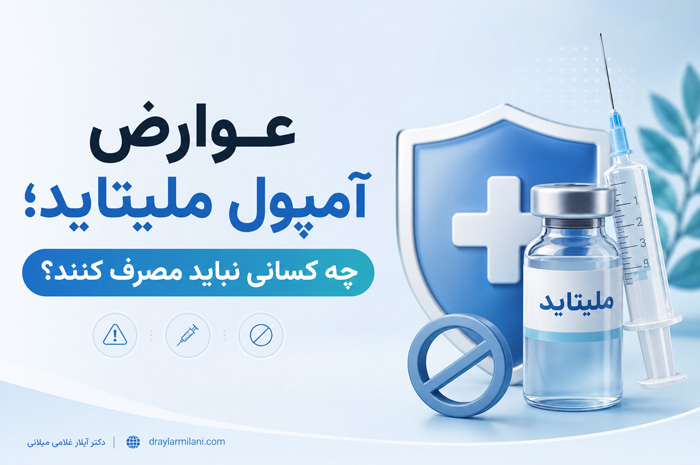 عوارض آمپول ملیتاید