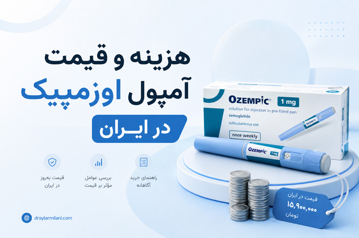 قیمت آمپول اوزمپیک در ایران