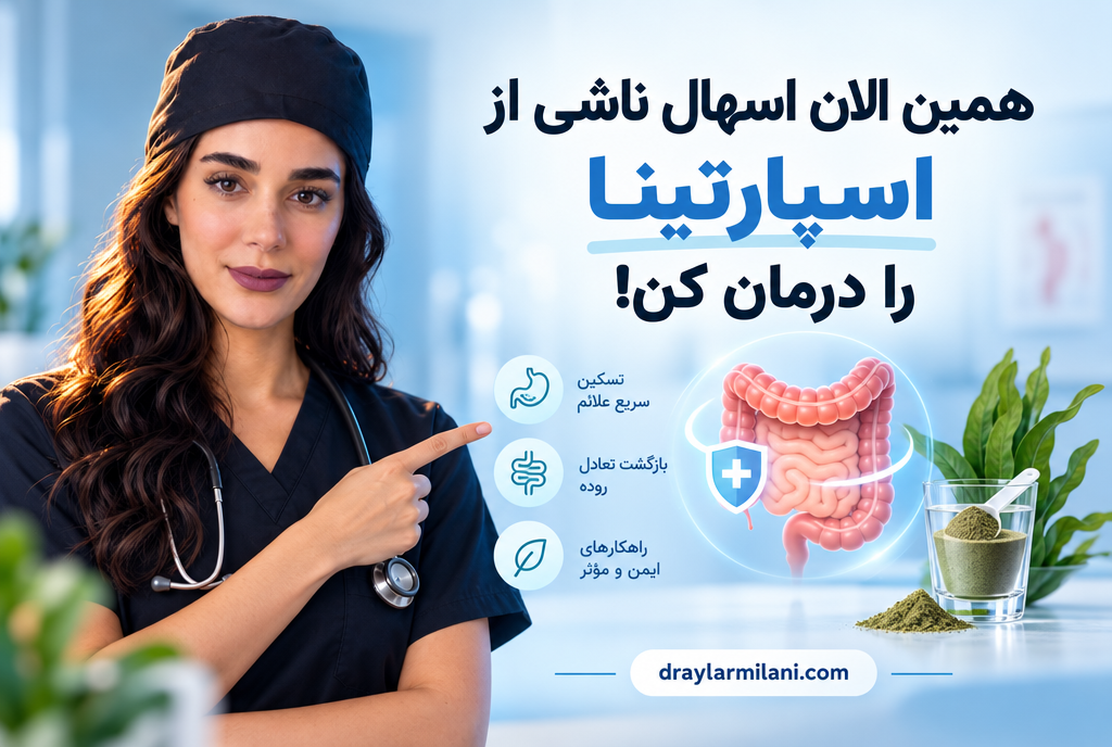 درمان اسهال ناشی از اسپارتینا