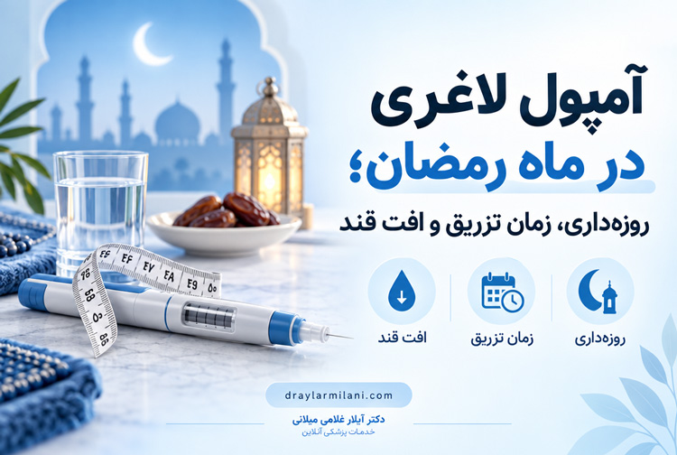 آمپول لاغری در ماه رمضان