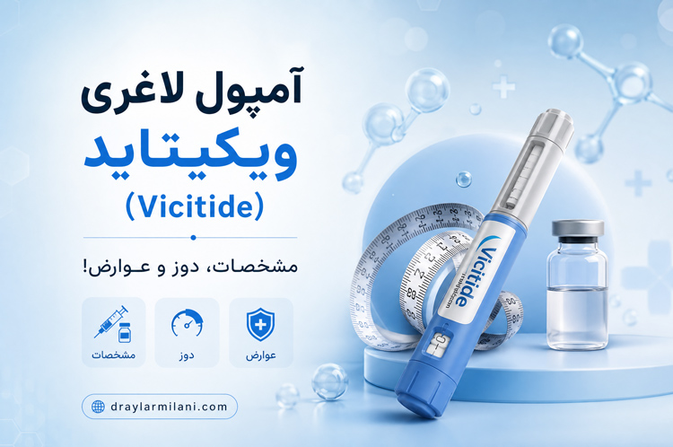 آمپول ویکیتاید (Vicitide)