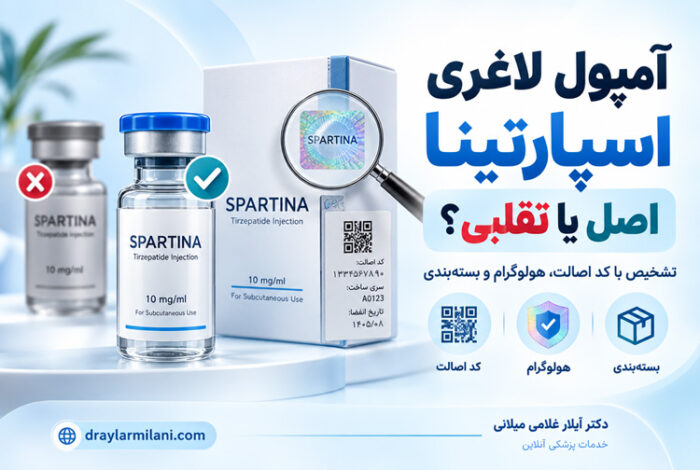 اسپارتینا اصل و تقلبی