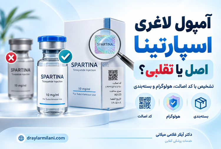 اسپارتینا اصل و تقلبی