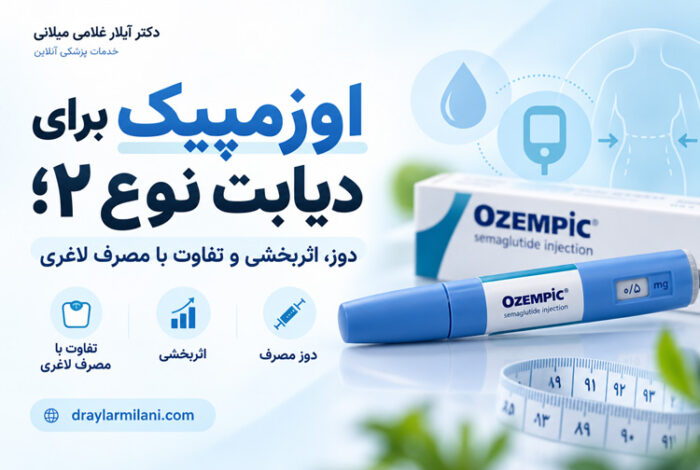 اوزمپیک برای دیابت نوع ۲