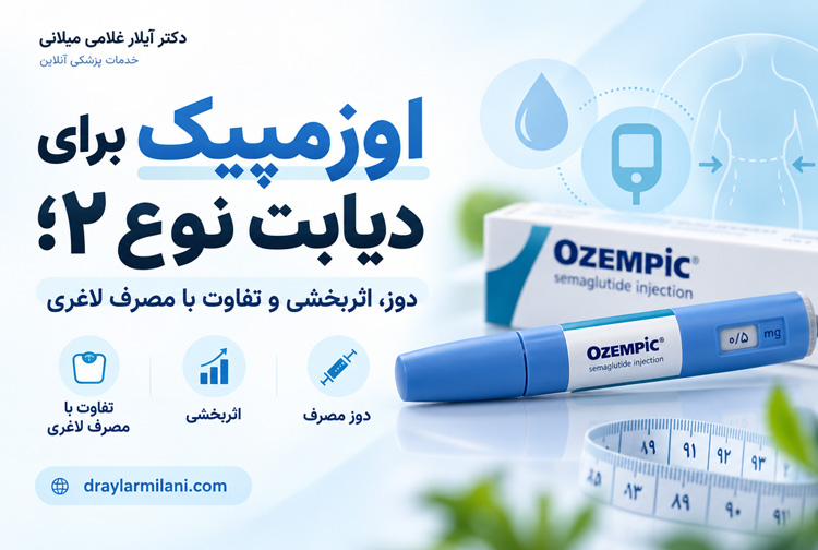 اوزمپیک برای دیابت نوع ۲