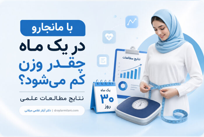 با مانجارو در یک ماه چقدر وزن کم می‌شود