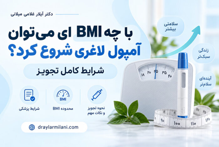 با چه BMI ای می‌توان آمپول لاغری شروع کرد