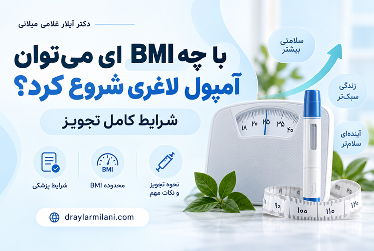 با چه BMI ای می‌توان آمپول لاغری شروع کرد