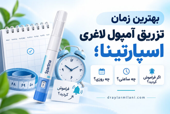 بهترین زمان تزریق اسپارتینا