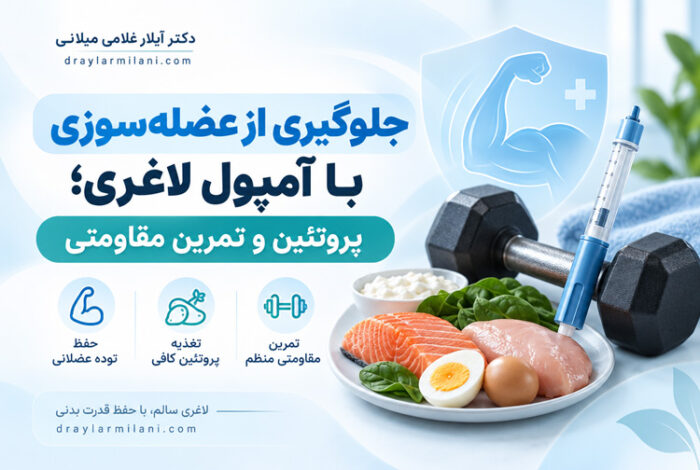 جلوگیری از عضله‌سوزی با آمپول لاغری
