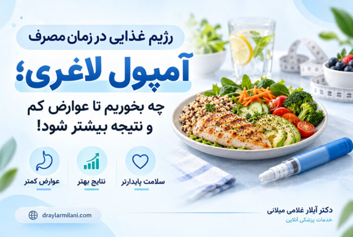رژیم غذایی در زمان مصرف آمپول لاغری