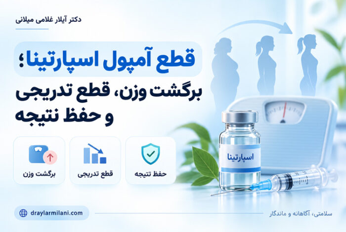 قطع آمپول اسپارتینا