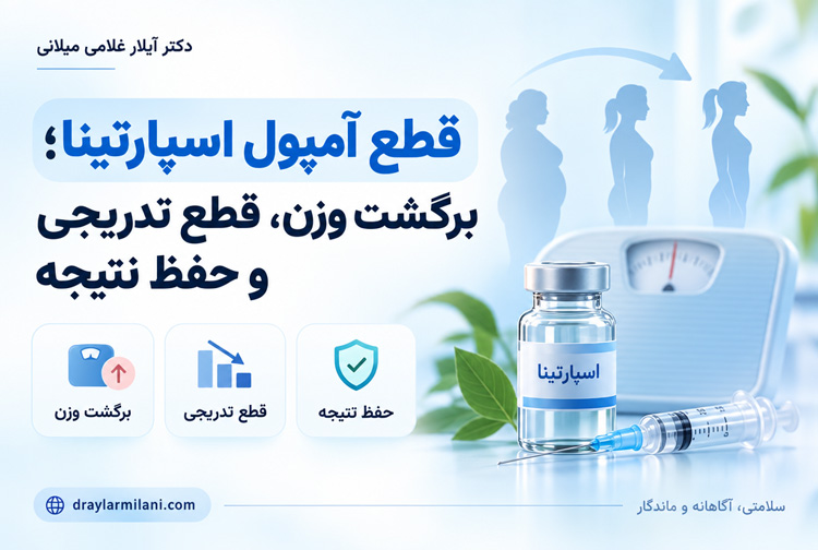 قطع آمپول اسپارتینا