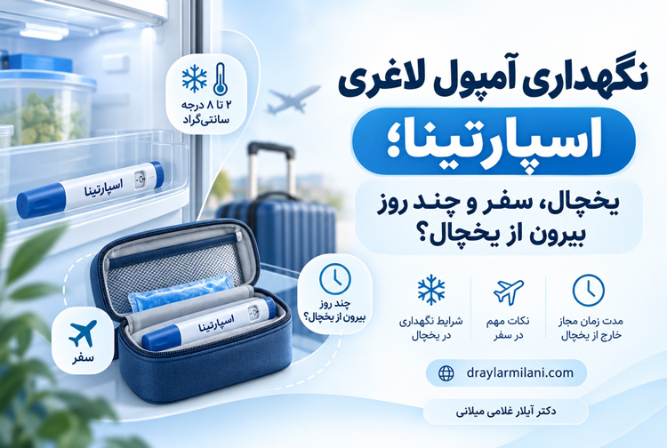 نگهداری آمپول اسپارتینا