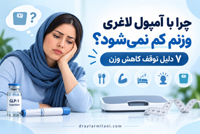 چرا با آمپول لاغری وزنم کم نمی‌شود