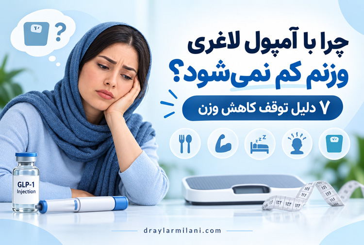 چرا با آمپول لاغری وزنم کم نمی‌شود