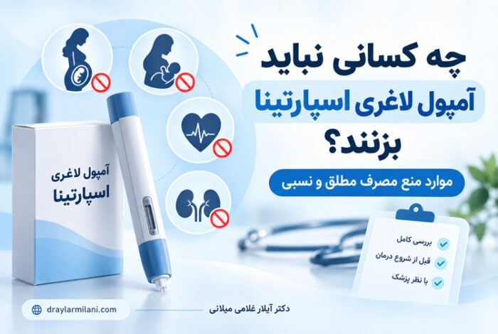 چه کسانی نباید اسپارتینا بزنند