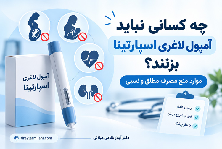 چه کسانی نباید اسپارتینا بزنند