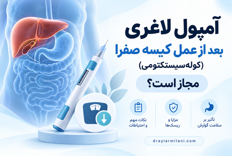 آمپول لاغری بعد از عمل کیسه صفرا (کوله‌سیستکتومی)