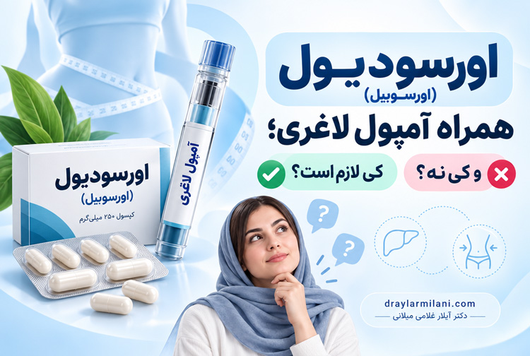 اورسودیول (اورسوبیل) همراه آمپول لاغری