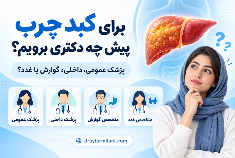 برای کبد چرب پیش چه دکتری برویم