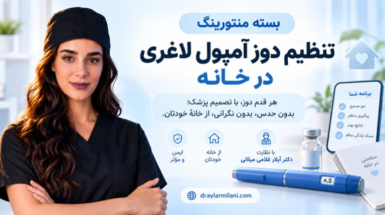 بستهٔ منتورینگ تنظیم دوز آمپول لاغری در خانه