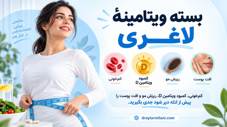 بستهٔ ویتامینهٔ لاغری
