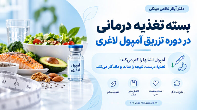 بستهٔ تغذیه درمانی در دورهٔ تزریق آمپول لاغری