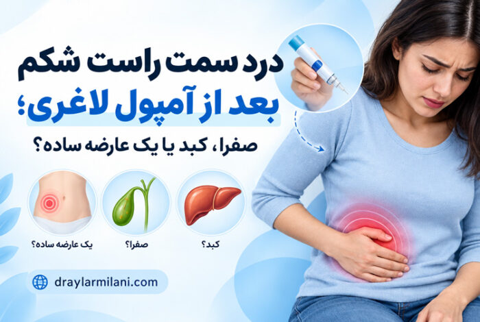 درد سمت راست شکم بعد از آمپول لاغری