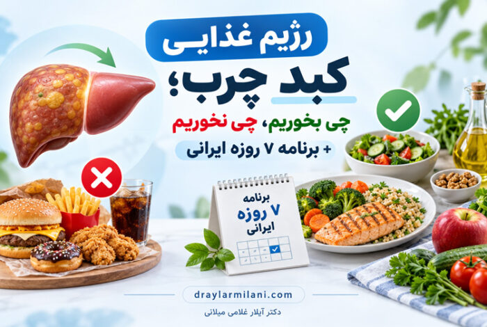 رژیم غذایی کبد چرب