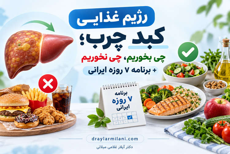 رژیم غذایی کبد چرب