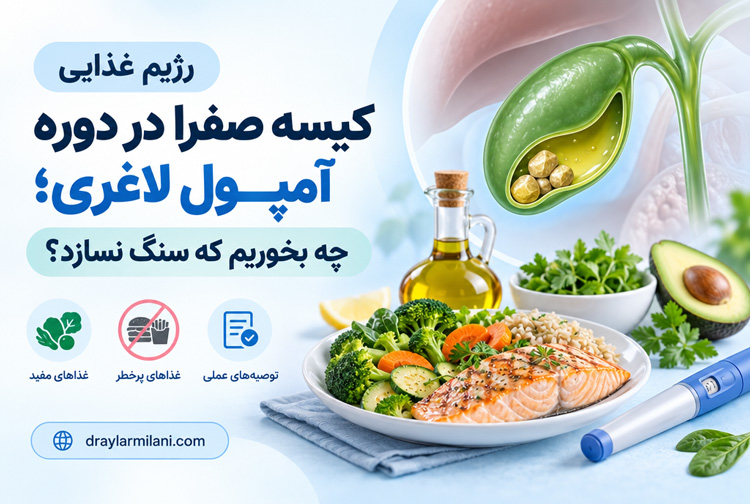 رژیم غذایی کیسه صفرا در دوره آمپول لاغری