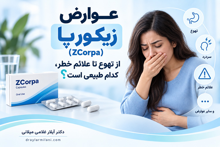 عوارض زیکورپا