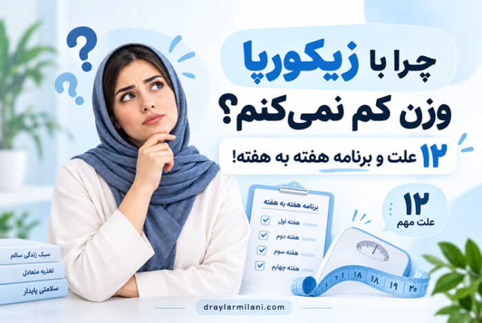 چرا با زیکورپا وزن کم نمی‌کنم