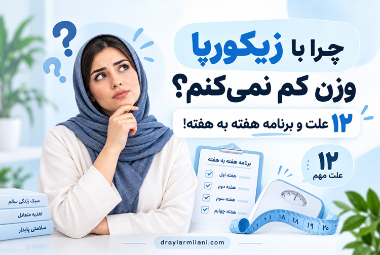 چرا با زیکورپا وزن کم نمی‌کنم