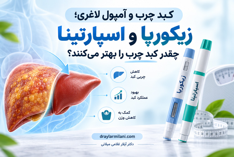 کبد چرب و آمپول لاغری