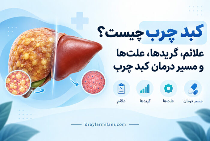 کبد چرب چیست