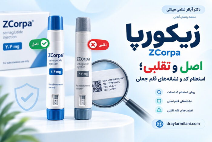 زیکورپا اصل و تقلبی