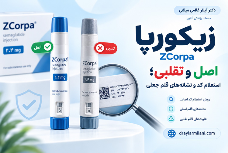 زیکورپا اصل و تقلبی
